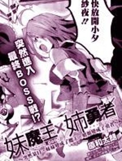 勇者姐姐×魔王妹妹