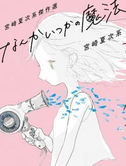 宮崎夏次系傑作選 曾幾何時的魔法