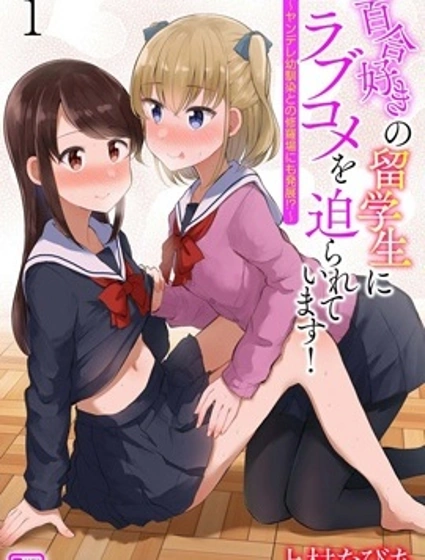 被百合留學生強迫的戀愛喜劇封面