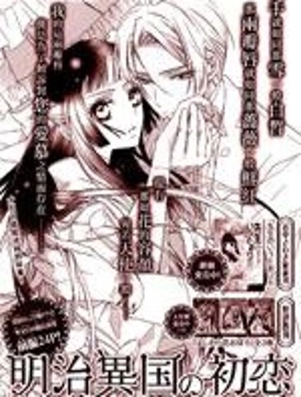 明治異國的初戀