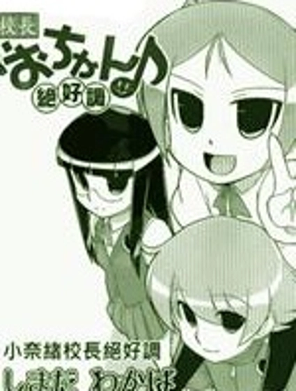 小奈緒校長絕好調