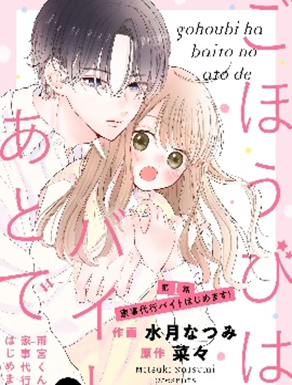 打工的獎勵、下班後領取 ~在雨宮君家開始做家政服務了~