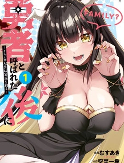 被稱為勇者後，無雙男建立了家庭