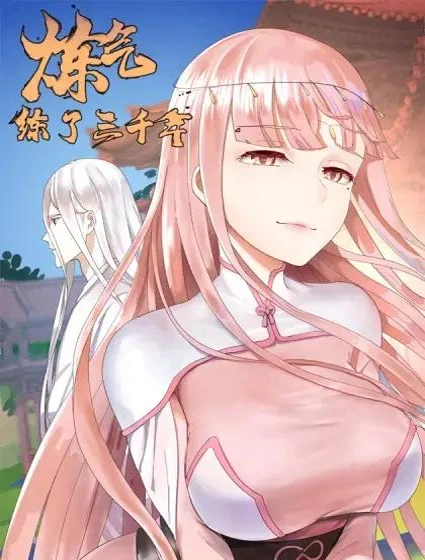 炼气练了三千年封面