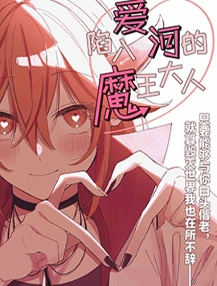 陷入愛河的魔王大人