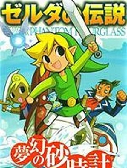 塞爾達傳說 幻影沙漏 