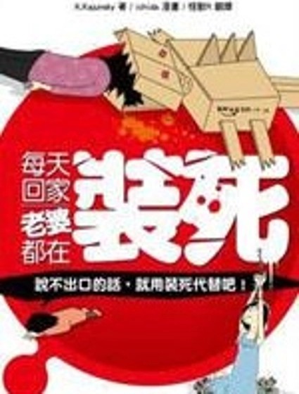 每天回家老婆都在裝死