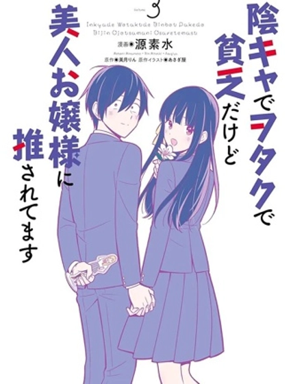 陰角又貧窮的我竟是美女大小姐的推