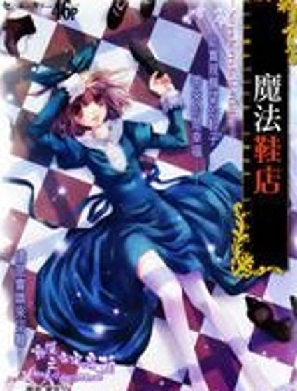 魔法鞋店2011