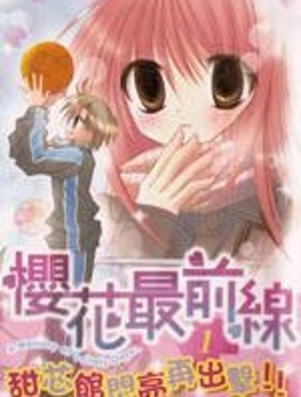櫻花最前線