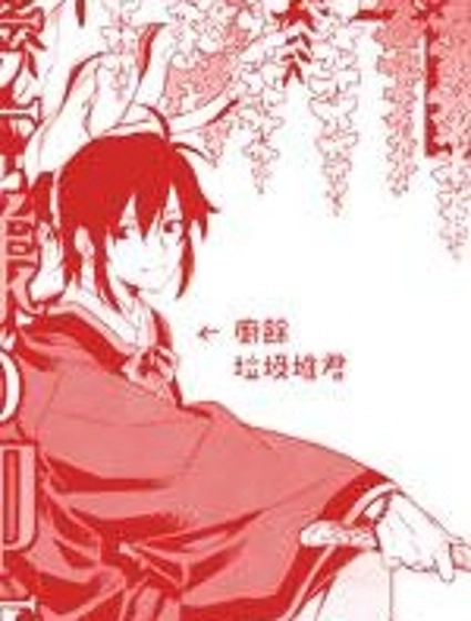 皇子殿下的即席軍師