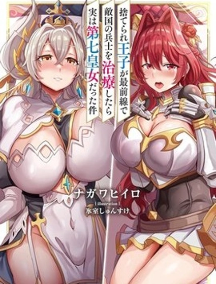 被拋棄的王子在最前線治療敵國的士兵，其實是第七皇女這件事