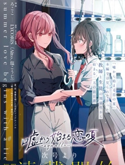 始于谎言的夏日恋情 -squall-