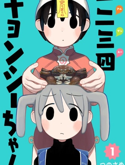 一二三四小僵尸