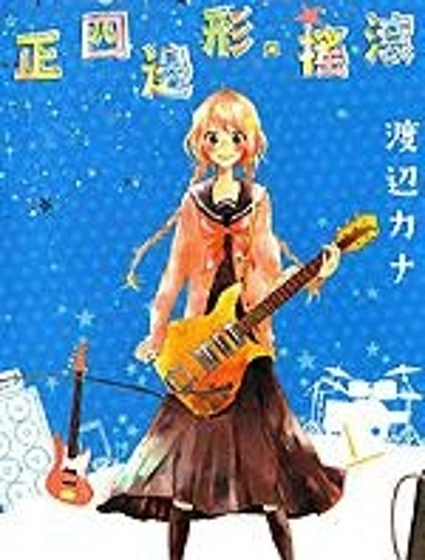 正四邊形·搖滾