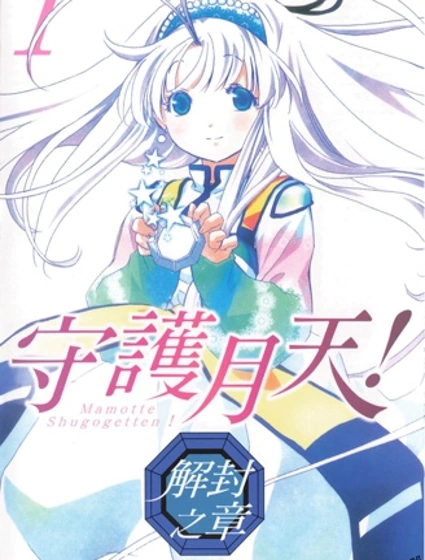 守護月天！解封之章封面