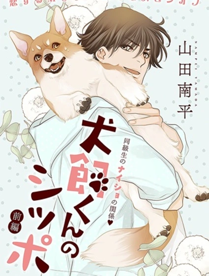 犬饲同学的小尾巴封面