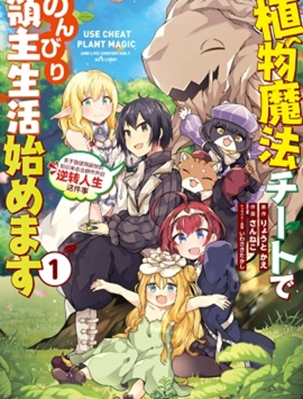 用植物魔法開掛過上悠閑領主生活