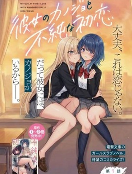 與她女友的不純初戀封面