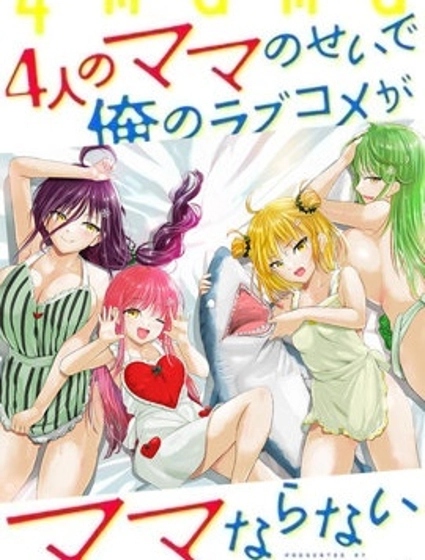 因為4個媽媽導致我的戀愛喜劇無法順利展開