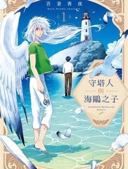 守塔人與海鷗之子