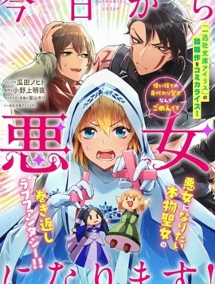 从今日起成为恶女