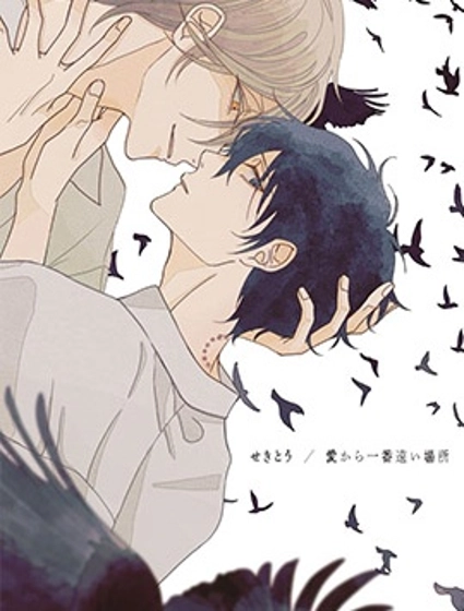 距愛最遙遠的地方