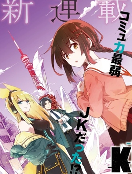 東京KINOKO~交流能力最弱的JK是世界第一~