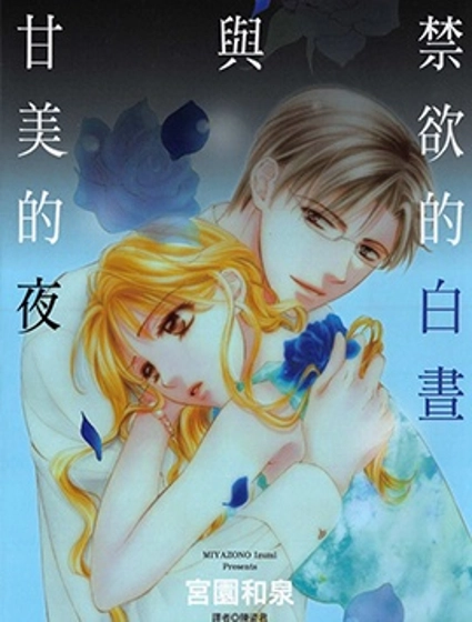 禁慾的白晝與甘美的夜