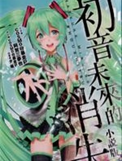 初音未來的消失