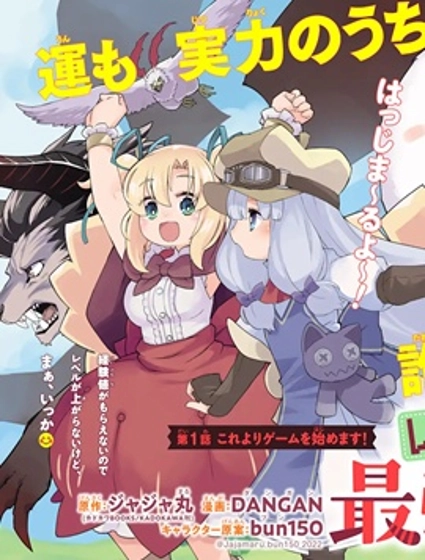 等級為1的最強馴獸師 ~點滿幸運的新手玩家率領着毛茸茸軍團成長至最強~