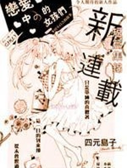 戀愛中的女孩們