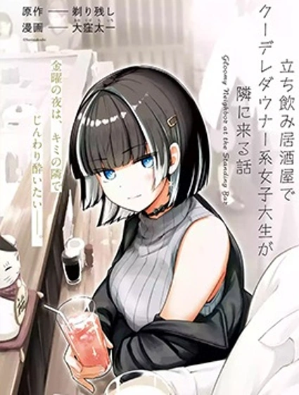 在立飲居酒屋邂逅冷淡頹系女大學生封面