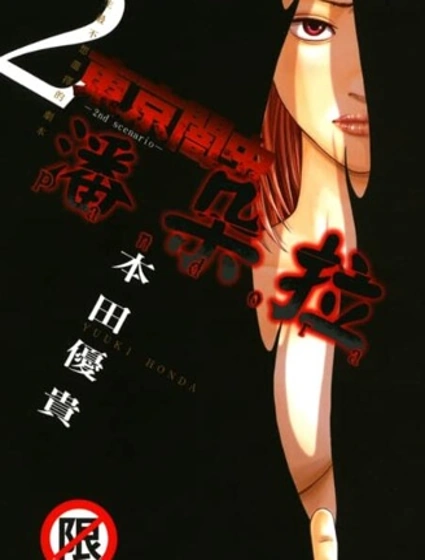 東京暗蟲 潘朵拉封面