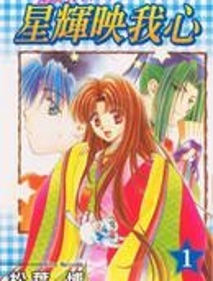 星輝映我心