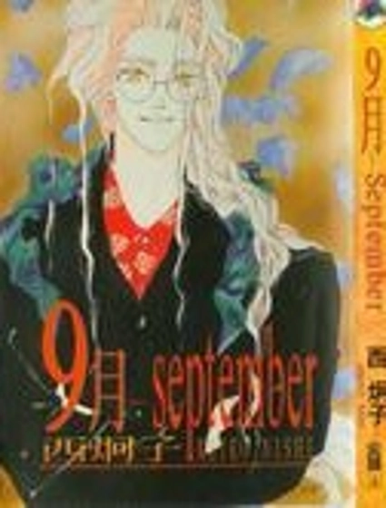 9月-september