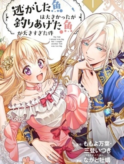 关于虽然逃走的鱼很大、但钓上来的鱼却太大了这件事