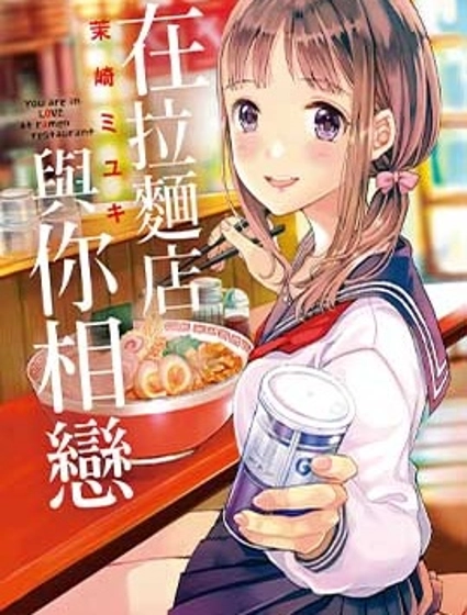 在拉麵店與你相戀