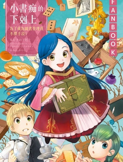 愛書的下克上fankbook封面