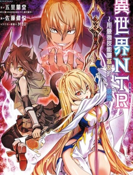 異世界Green hat man～用最強技能讓基友的女人惡墮 ～