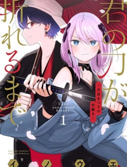 直到你的刀折断为止