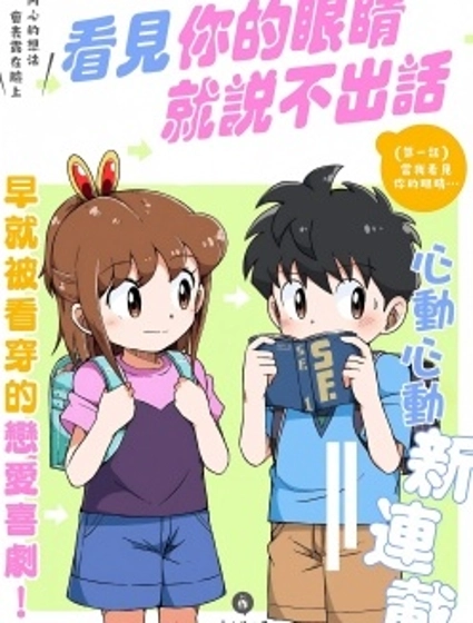 看見你的眼睛就說不出話