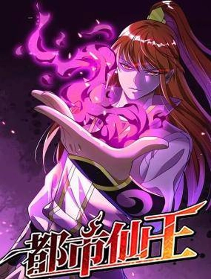 都市仙王
