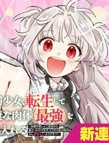 病弱少女，轉生後得到健全（最強）肉體～為了交朋友從魔境踏上旅程