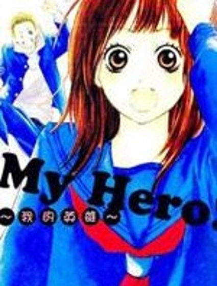 我的英雄