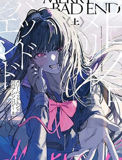 Merry Bad End百合選集上卷