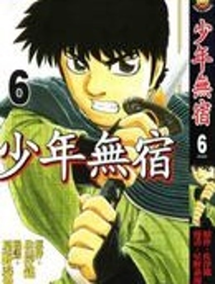 少年無宿