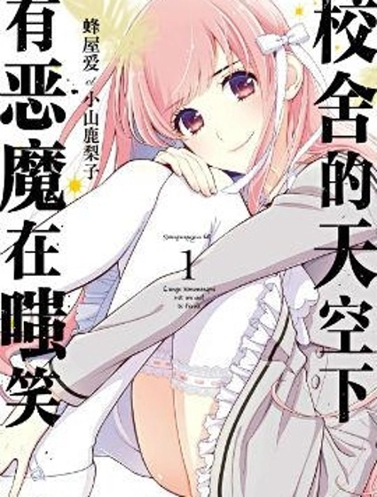 校舍的天空下有恶魔在嗤笑