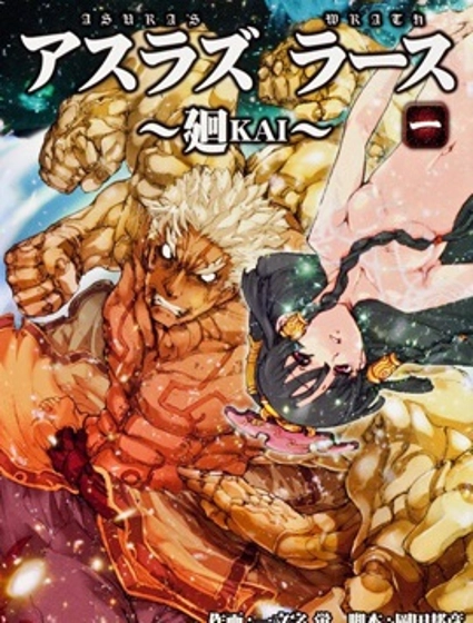 阿修羅之怒～廻KAI～