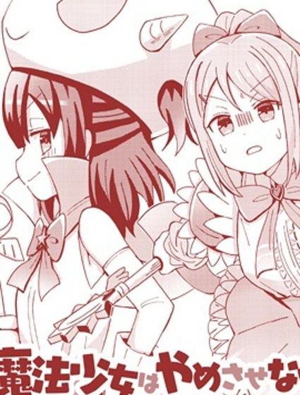 為魔法少女事業奮鬥終身封面